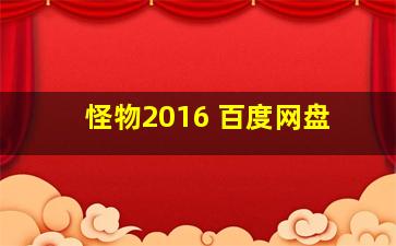 怪物2016 百度网盘