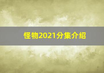 怪物2021分集介绍