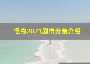 怪物2021剧情分集介绍