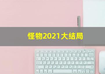 怪物2021大结局