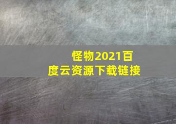 怪物2021百度云资源下载链接