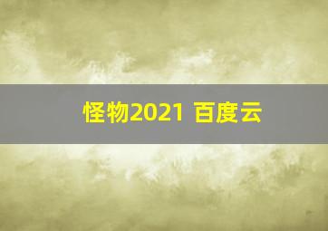 怪物2021 百度云