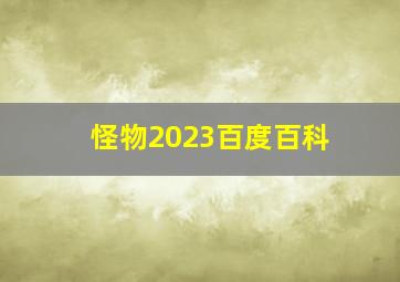 怪物2023百度百科