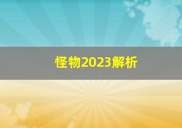 怪物2023解析