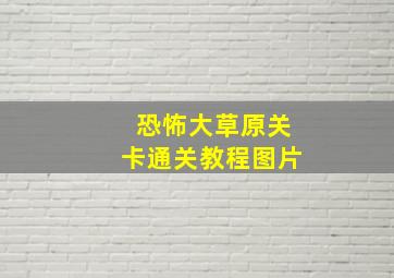 恐怖大草原关卡通关教程图片