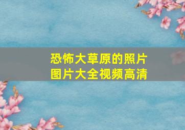 恐怖大草原的照片图片大全视频高清