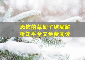 恐怖的草甸子结局解析知乎全文免费阅读