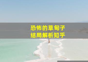 恐怖的草甸子结局解析知乎