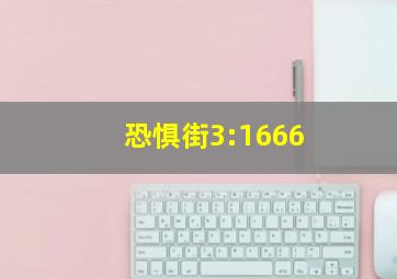 恐惧街3:1666