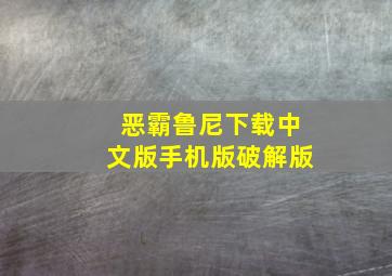 恶霸鲁尼下载中文版手机版破解版