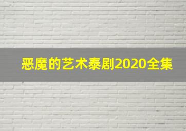 恶魔的艺术泰剧2020全集