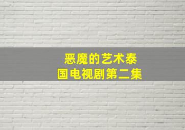 恶魔的艺术泰国电视剧第二集