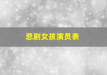 悲剧女孩演员表