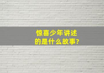 惊喜少年讲述的是什么故事?