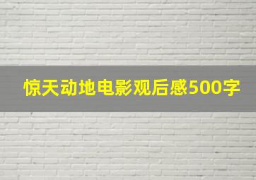 惊天动地电影观后感500字