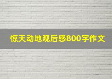 惊天动地观后感800字作文