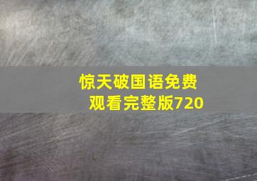 惊天破国语免费观看完整版720