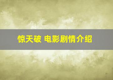 惊天破 电影剧情介绍