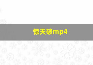 惊天破mp4