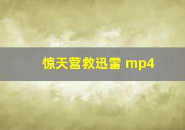 惊天营救迅雷 mp4