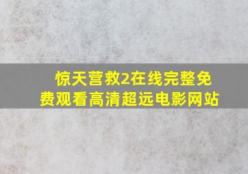 惊天营救2在线完整免费观看高清超远电影网站