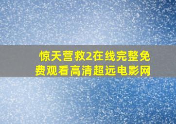 惊天营救2在线完整免费观看高清超远电影网