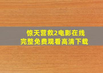 惊天营救2电影在线完整免费观看高清下载