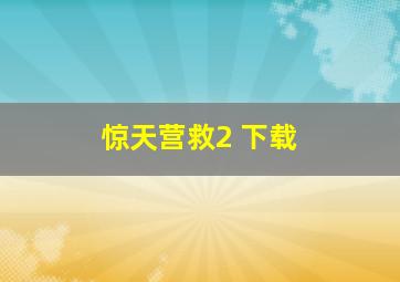 惊天营救2 下载