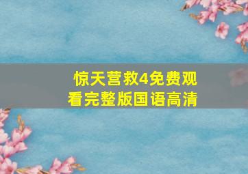 惊天营救4免费观看完整版国语高清