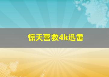 惊天营救4k迅雷