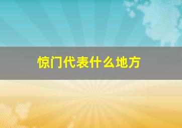 惊门代表什么地方