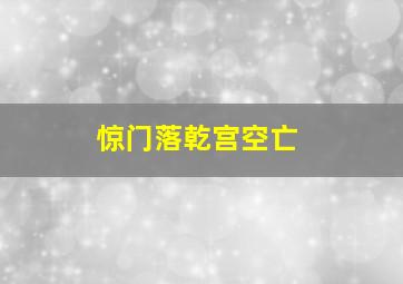 惊门落乾宫空亡