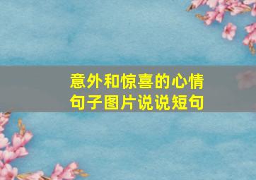 意外和惊喜的心情句子图片说说短句