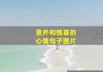 意外和惊喜的心情句子图片