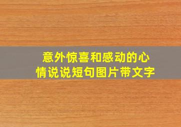 意外惊喜和感动的心情说说短句图片带文字