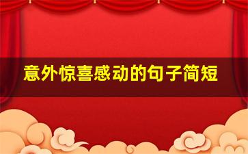 意外惊喜感动的句子简短