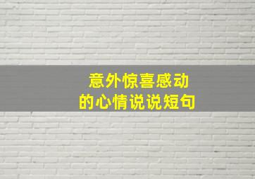 意外惊喜感动的心情说说短句