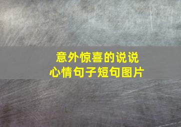 意外惊喜的说说心情句子短句图片