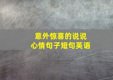 意外惊喜的说说心情句子短句英语