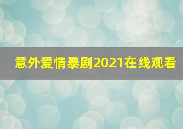 意外爱情泰剧2021在线观看