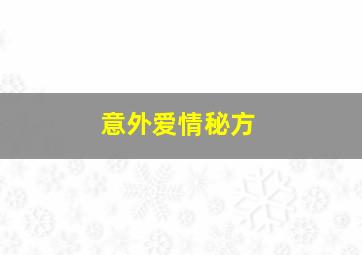 意外爱情秘方