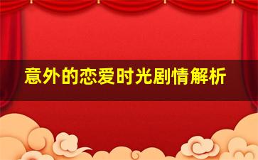 意外的恋爱时光剧情解析