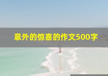 意外的惊喜的作文500字