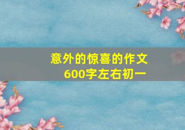 意外的惊喜的作文600字左右初一