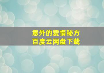 意外的爱情秘方百度云网盘下载