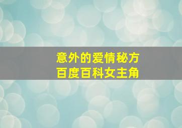 意外的爱情秘方百度百科女主角