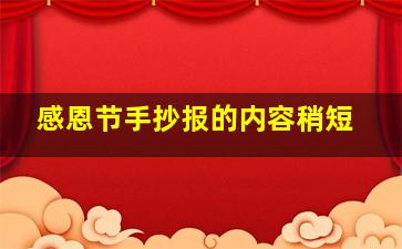 感恩节手抄报的内容稍短