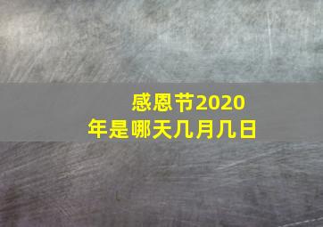 感恩节2020年是哪天几月几日