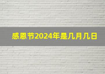 感恩节2024年是几月几日