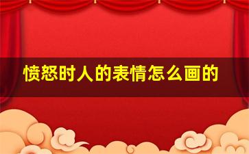 愤怒时人的表情怎么画的